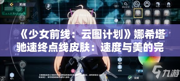 《少女前线：云图计划》娜希塔驰速终点线皮肤：速度与美的完美结合