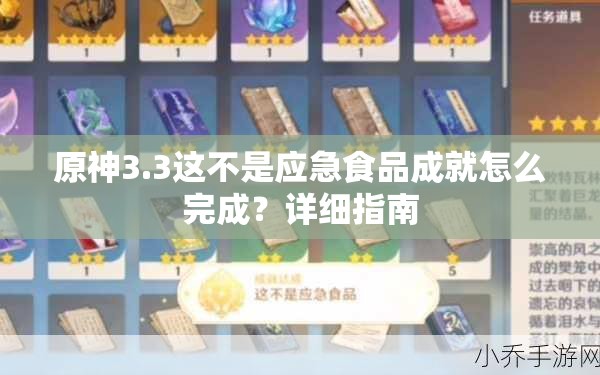 原神3.3这不是应急食品成就怎么完成？详细指南