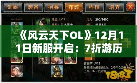 《风云天下OL》12月11日新服开启：7折游历、特惠好礼、跨服云购与神秘商人活动全解析