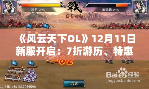 《风云天下OL》12月11日新服开启：7折游历、特惠好礼、跨服云购与神秘商人活动全解析