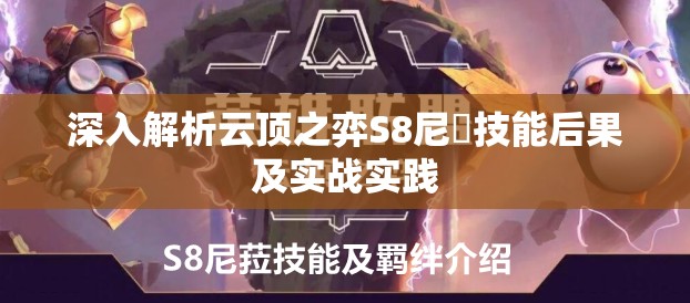 深入解析云顶之弈S8尼菈技能后果及实战实践