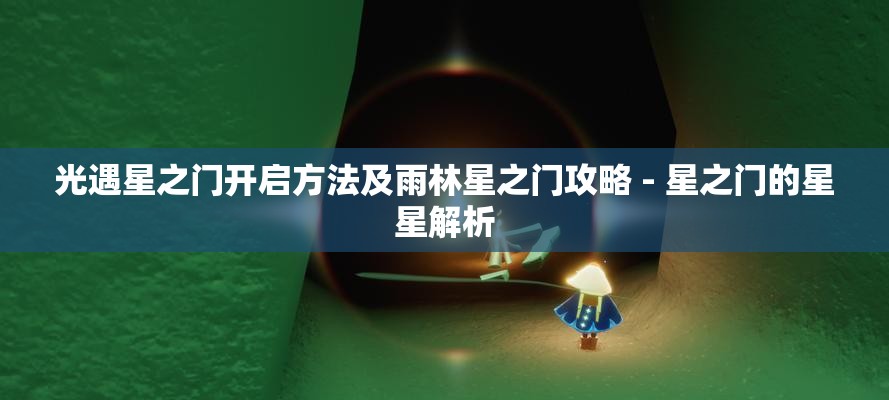 光遇星之门开启方法及雨林星之门攻略 - 星之门的星星解析