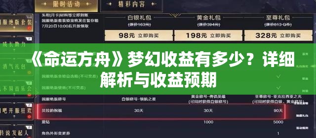 《命运方舟》梦幻收益有多少？详细解析与收益预期