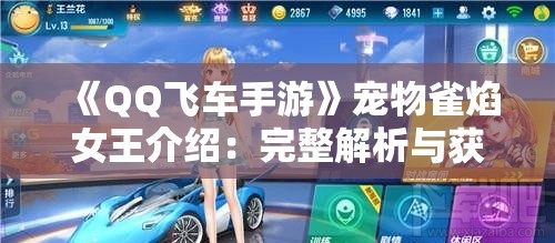 《QQ飞车手游》宠物雀焰女王介绍：完整解析与获取攻略