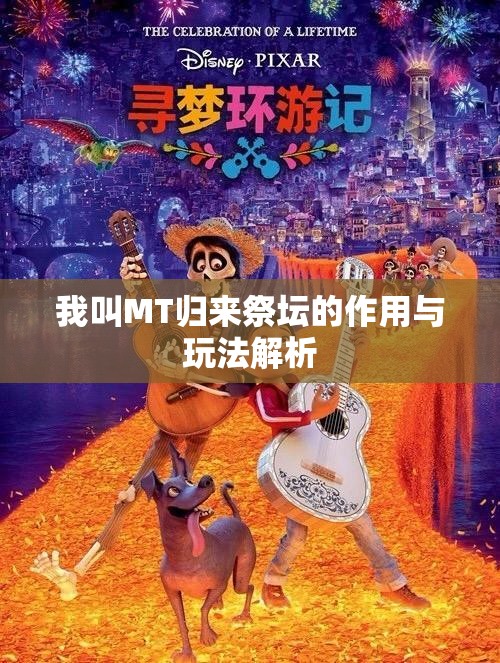 我叫MT归来祭坛的作用与玩法解析