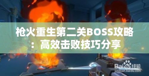 枪火重生第二关BOSS攻略：高效击败技巧分享