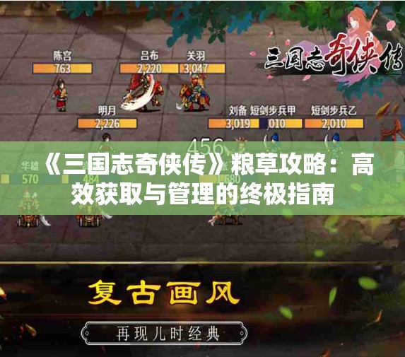 《三国志奇侠传》粮草攻略：高效获取与管理的终极指南