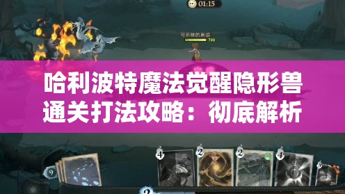 哈利波特魔法觉醒隐形兽通关打法攻略：彻底解析与技巧分享