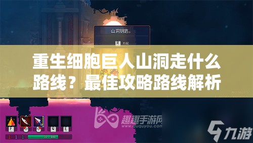 重生细胞巨人山洞走什么路线？最佳攻略路线解析