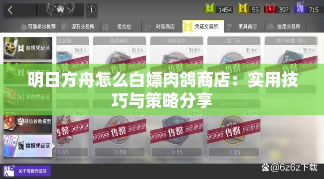 明日方舟怎么白嫖肉鸽商店：实用技巧与策略分享