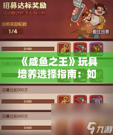 《咸鱼之王》玩具培养选择指南：如何优化你的游戏体验