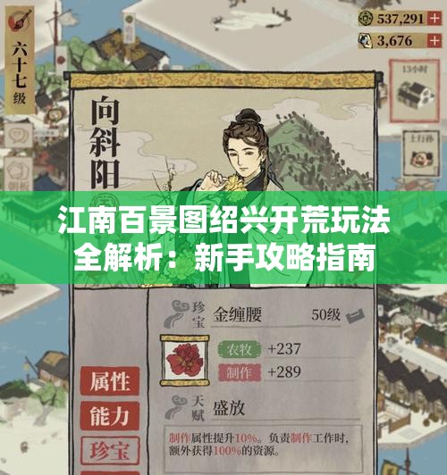 江南百景图绍兴开荒玩法全解析：新手攻略指南