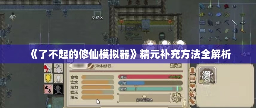 《了不起的修仙模拟器》精元补充方法全解析