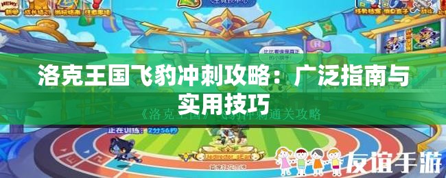 洛克王国飞豹冲刺攻略：广泛指南与实用技巧