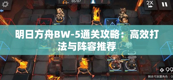 明日方舟BW-5通关攻略：高效打法与阵容推荐