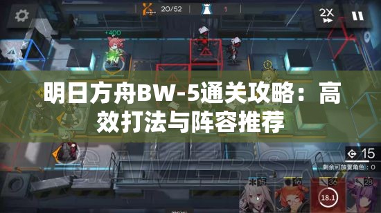 明日方舟BW-5通关攻略：高效打法与阵容推荐