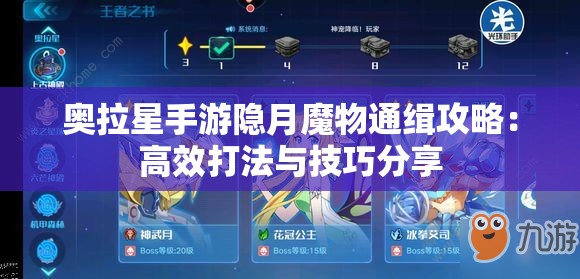 奥拉星手游隐月魔物通缉攻略：高效打法与技巧分享