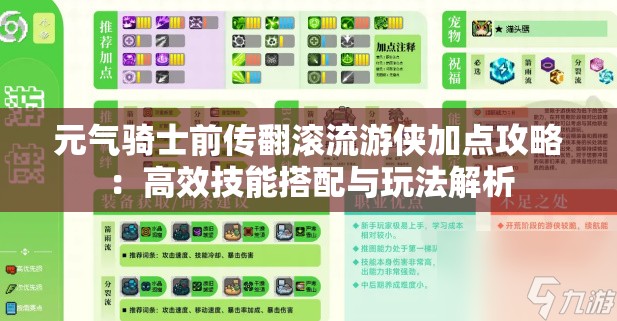 元气骑士前传翻滚流游侠加点攻略：高效技能搭配与玩法解析