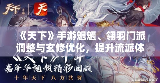 《天下》手游魍魉、翎羽门派调整与玄修优化，提升流派体验！