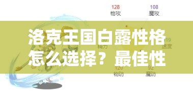 洛克王国白露性格怎么选择？最佳性格搭配指南