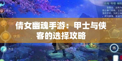 倩女幽魂手游：甲士与侠客的选择攻略