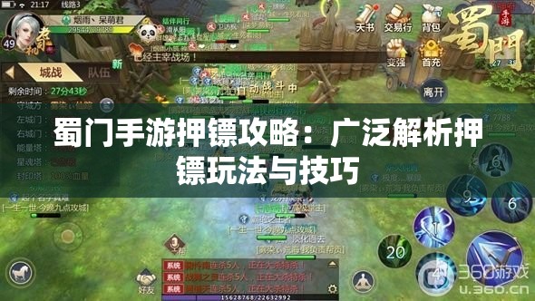 蜀门手游押镖攻略：广泛解析押镖玩法与技巧