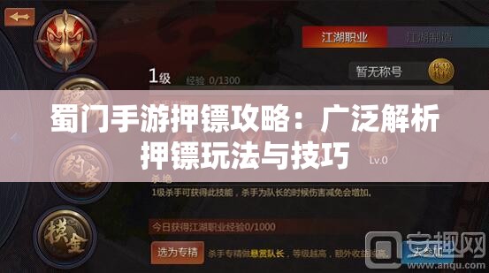 蜀门手游押镖攻略：广泛解析押镖玩法与技巧