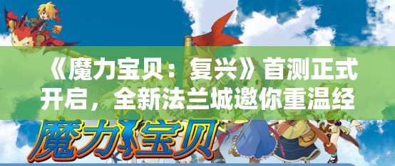 《魔力宝贝：复兴》首测正式开启，全新法兰城邀你重温经典冒险