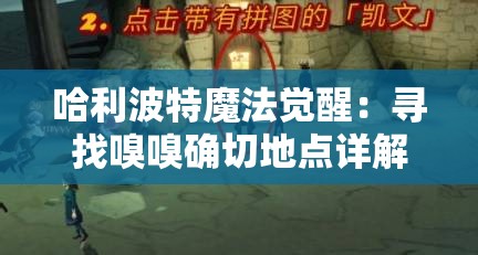 哈利波特魔法觉醒：寻找嗅嗅确切地点详解与攻略