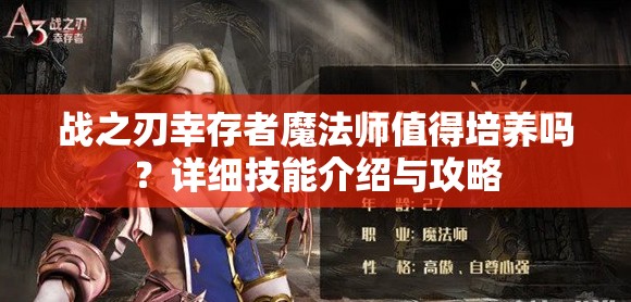 战之刃幸存者魔法师值得培养吗？详细技能介绍与攻略