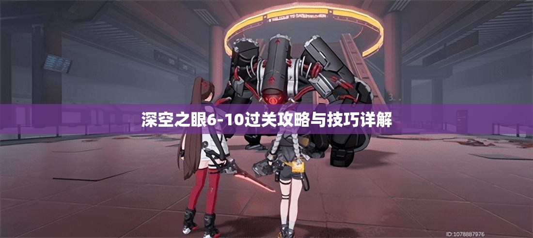 深空之眼6-10过关攻略与技巧详解