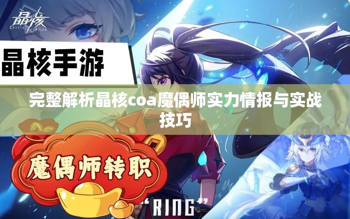 完整解析晶核coa魔偶师实力情报与实战技巧