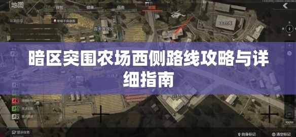 暗区突围农场西侧路线攻略与详细指南