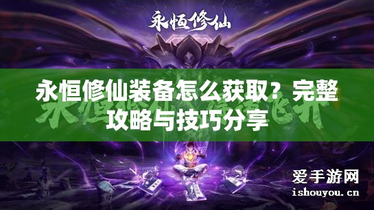 永恒修仙装备怎么获取？完整攻略与技巧分享