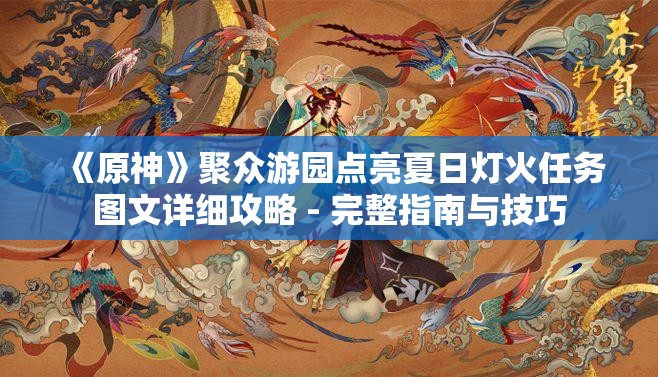 《原神》聚众游园点亮夏日灯火任务图文详细攻略 - 完整指南与技巧