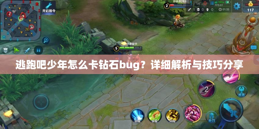 逃跑吧少年怎么卡钻石bug？详细解析与技巧分享