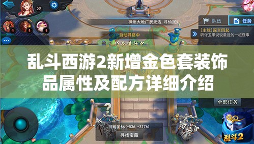 乱斗西游2新增金色套装饰品属性及配方详细介绍