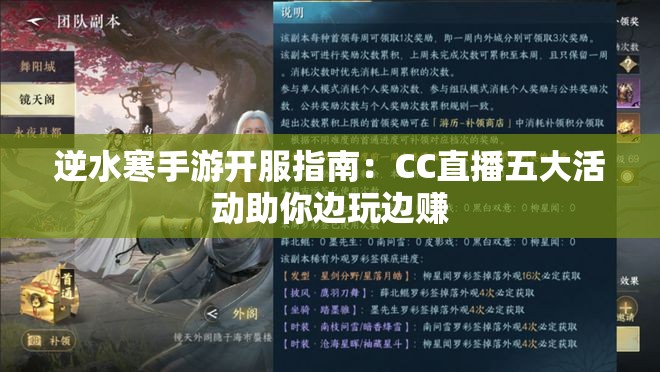 逆水寒手游开服指南：CC直播五大活动助你边玩边赚