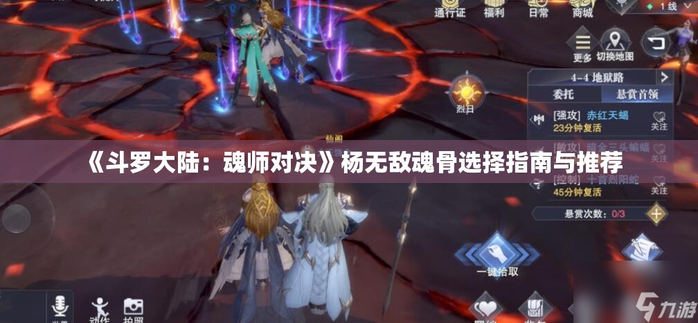 《斗罗大陆：魂师对决》杨无敌魂骨选择指南与推荐