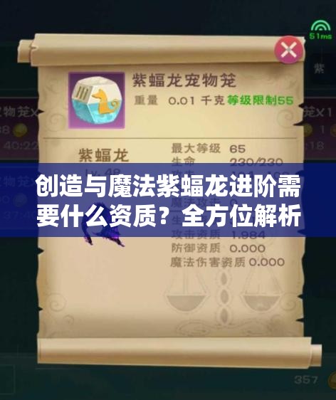 创造与魔法紫蝠龙进阶需要什么资质？全方位解析