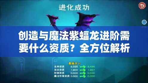 创造与魔法紫蝠龙进阶需要什么资质？全方位解析