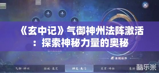 《玄中记》气御神州法阵激活：探索神秘力量的奥秘