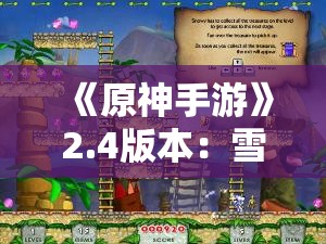 《原神手游》2.4版本：雪山山顶攀登指南与列王及宗室史图鉴解析