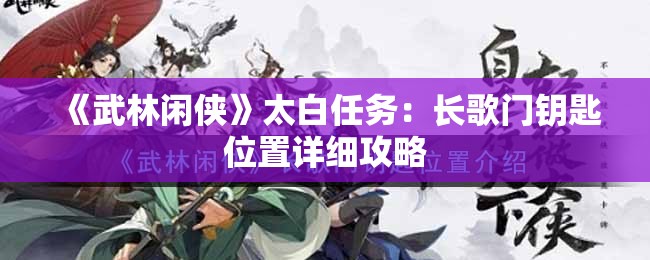 《武林闲侠》太白任务：长歌门钥匙位置详细攻略