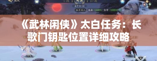 《武林闲侠》太白任务：长歌门钥匙位置详细攻略