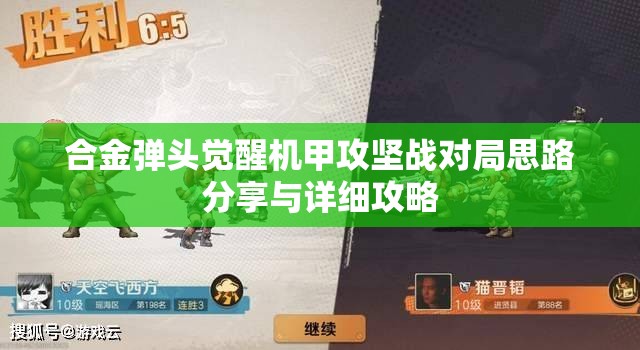 合金弹头觉醒机甲攻坚战对局思路分享与详细攻略