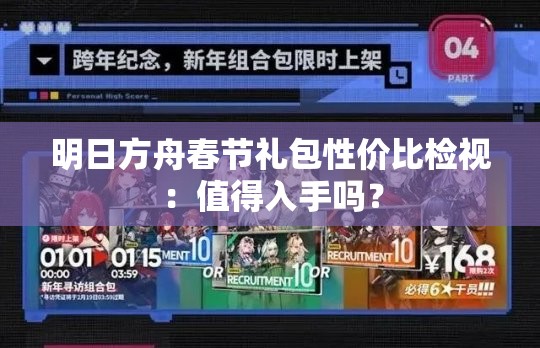 明日方舟春节礼包性价比检视：值得入手吗？