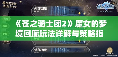 《苍之骑士团2》魔女的梦境回廊玩法详解与策略指南