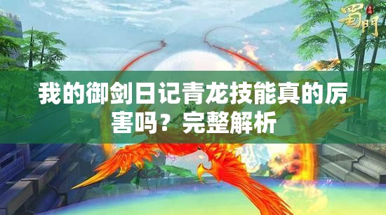 我的御剑日记青龙技能真的厉害吗？完整解析