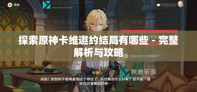 探索原神卡维邀约结局有哪些 - 完整解析与攻略